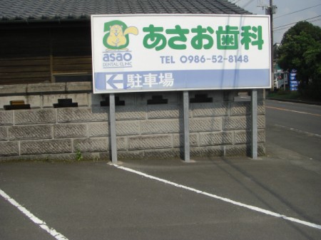 【三股駅 徒歩5分】予防歯科と訪問歯科診療に力を入れるあさお歯科