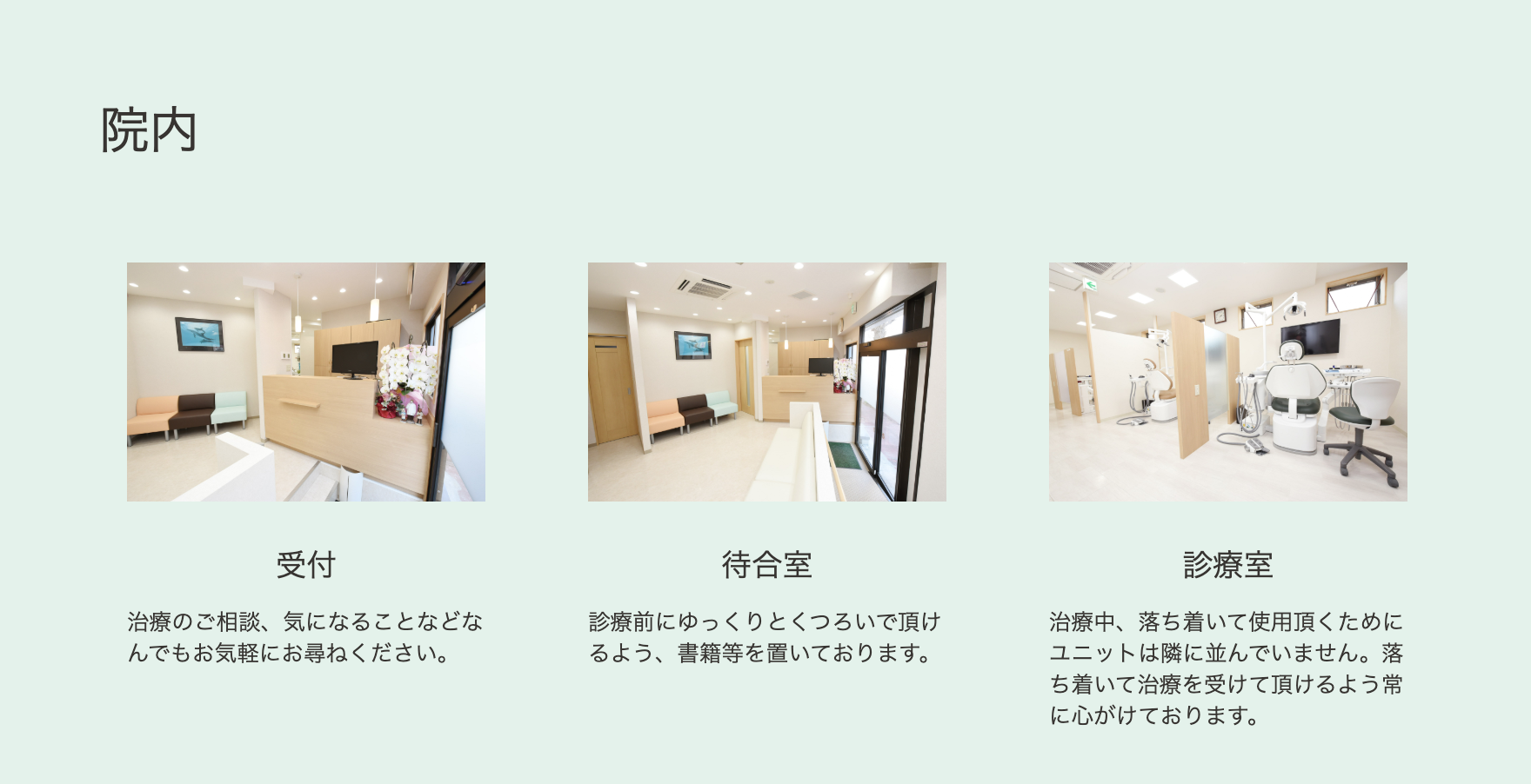 ①あなたの歯の健康をずっと支えます ②③院内・機材紹介