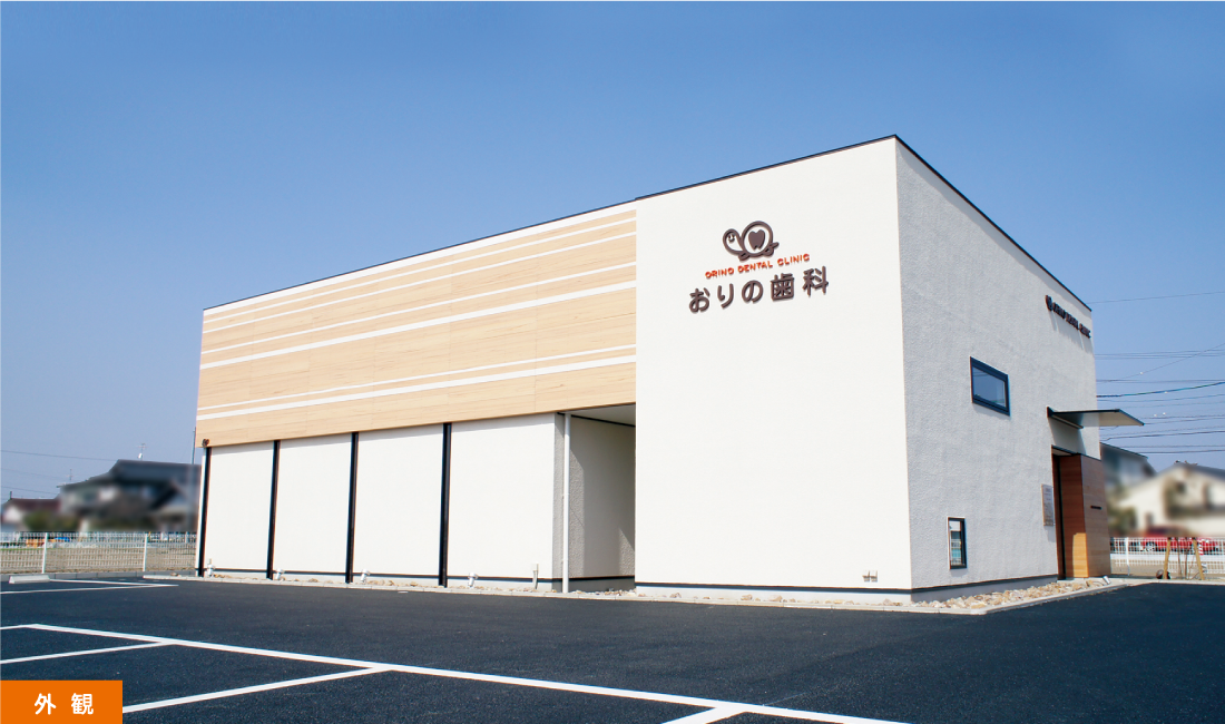 【扶桑町・土曜診療対応】家族で通いやすいおりの歯科