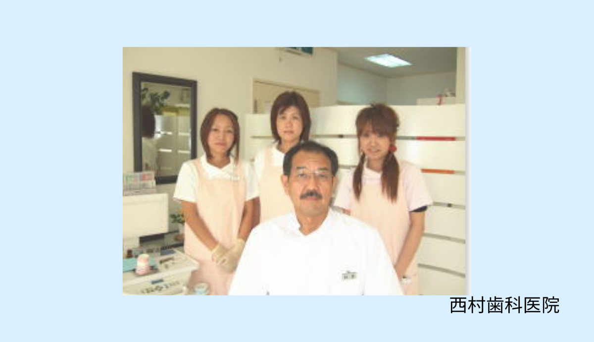 西村歯科医院