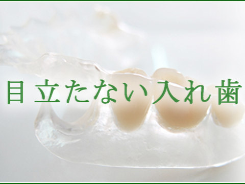 天然歯と見分けがつきにくい入れ歯です