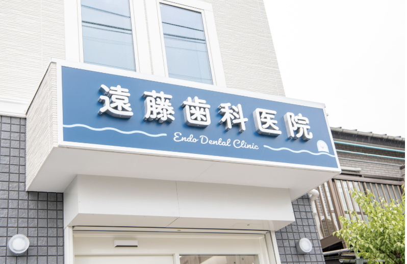 ①患者さまの健康を一番に考えた治療を ②医院外観 ③院内風景