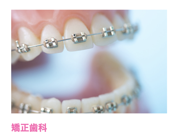 歯並びや噛み合わせを整えることで、見た目だけでなくお口の機能面も改善する治療を行っています