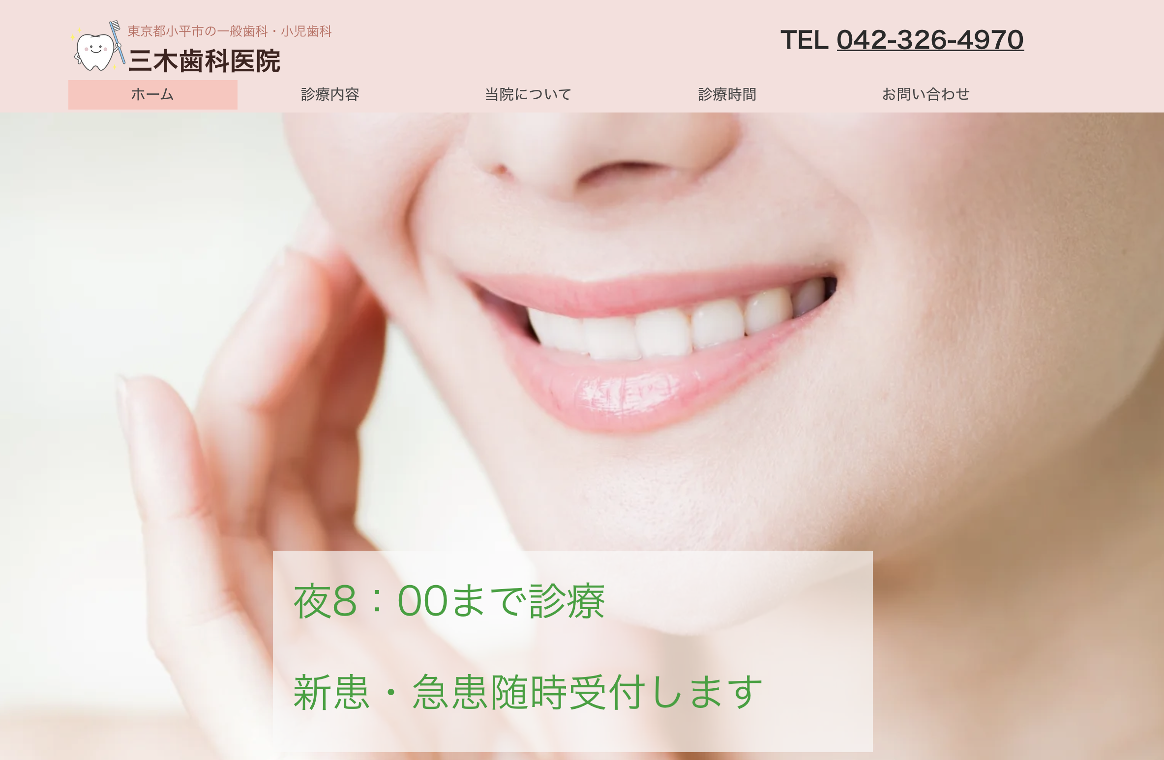【20時まで診療】【駐車場完備】小平市のホームドクター　三木歯科医院