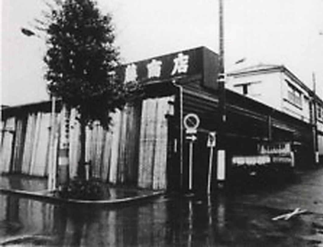 ：昭和57年、加藤商店の一角に開設