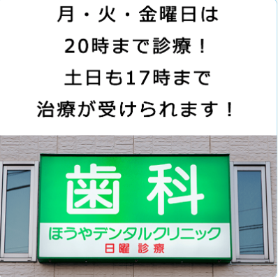 【西武池袋線保谷駅 北口徒歩1分】矯正歯科と美容治療に注力している　ほうやデンタルクリニック