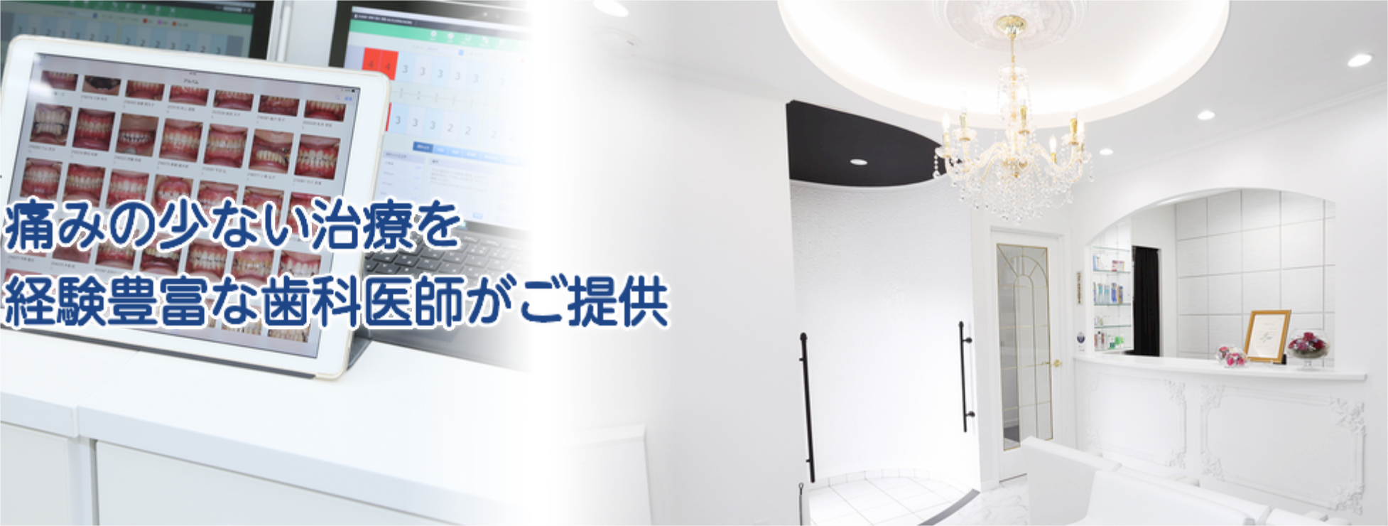 ①痛みの少ない治療を経験豊富な歯科医師が提供 ②厚生労働省に認定資格を授与された歯科医院 ③神奈川県歯科医師会の「感強診」認定医療機関