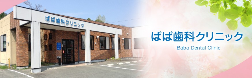 ばば歯科クリニック
