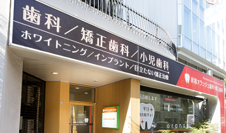 【新宿駅 徒歩5分】【日本矯正歯科学会認定医 在籍】矯正、虫歯それぞれに特化したドクターの専門的な治療を、ワンストップでご提供
