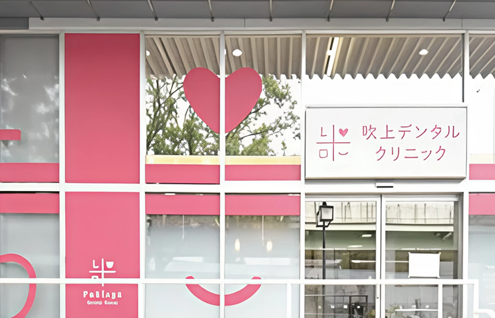 【吹上駅から徒歩10分】【小児矯正MRC公認院】子どもからシニアまで親しまれる吹上デンタルクリニック