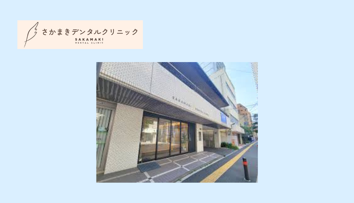 【西新駅徒歩3分】専門性と審美性を兼ね備えたさかまきデンタルクリニック
