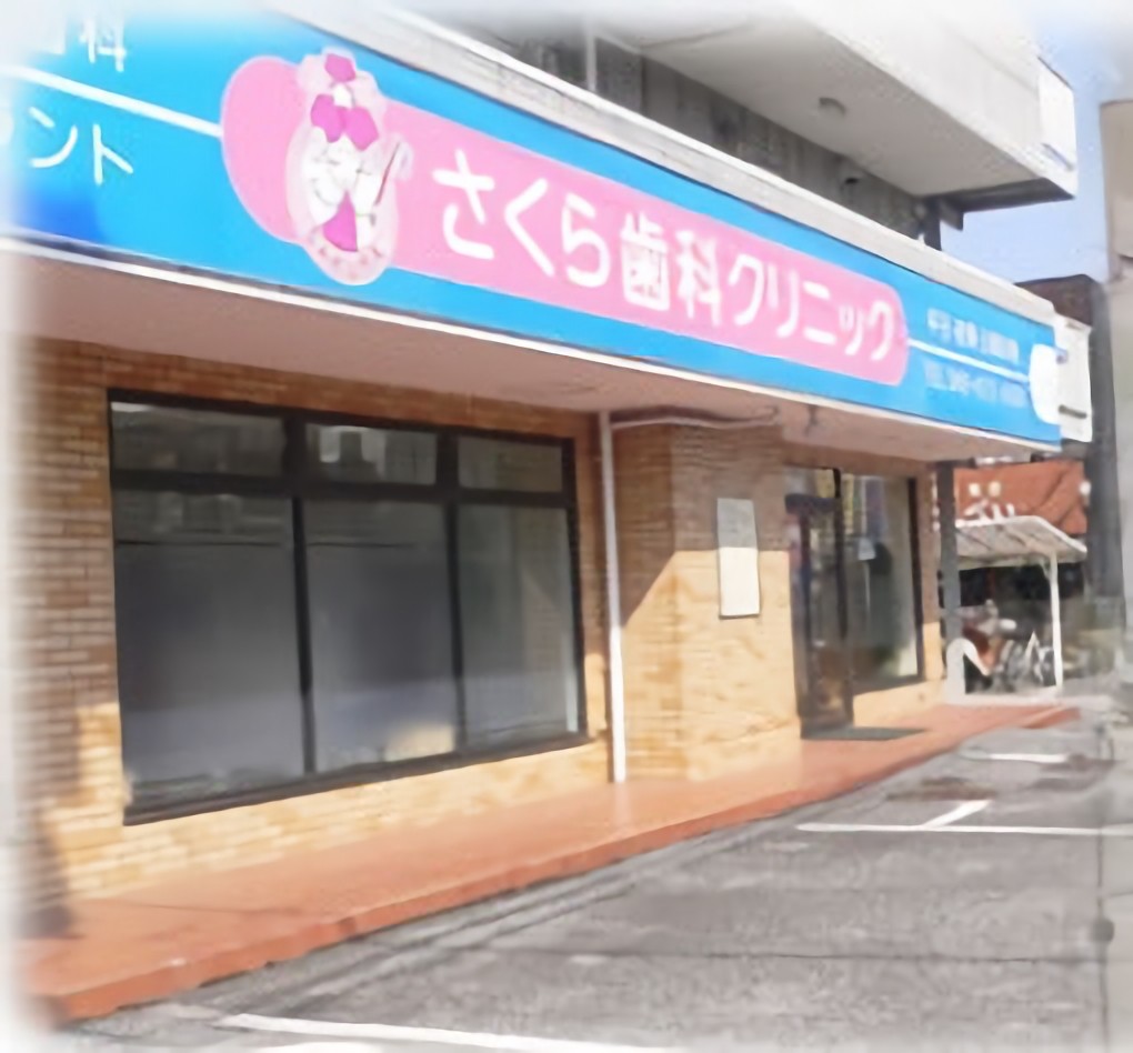 さくら歯科クリニック