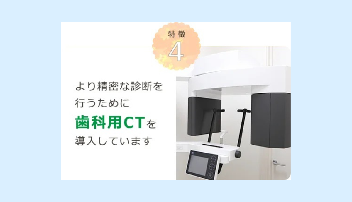 歯科用ＣＴ完備
