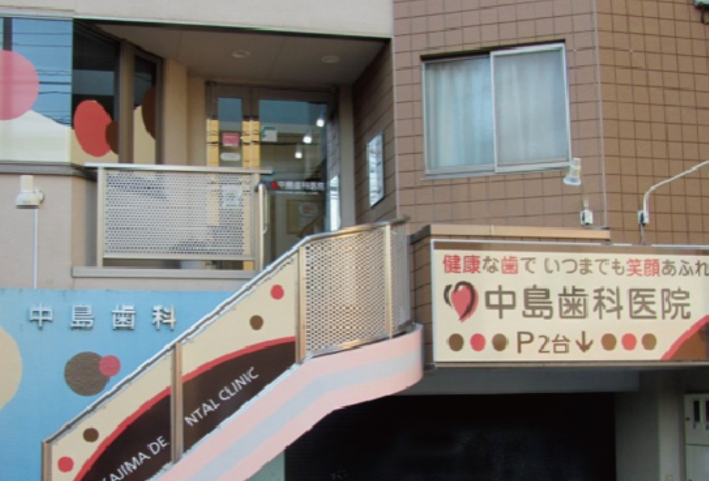 【府中駅から徒歩1分】【急患・初診当日対応可能】70年の歴史と最新設備で安心の治療を提供する中島歯科医院