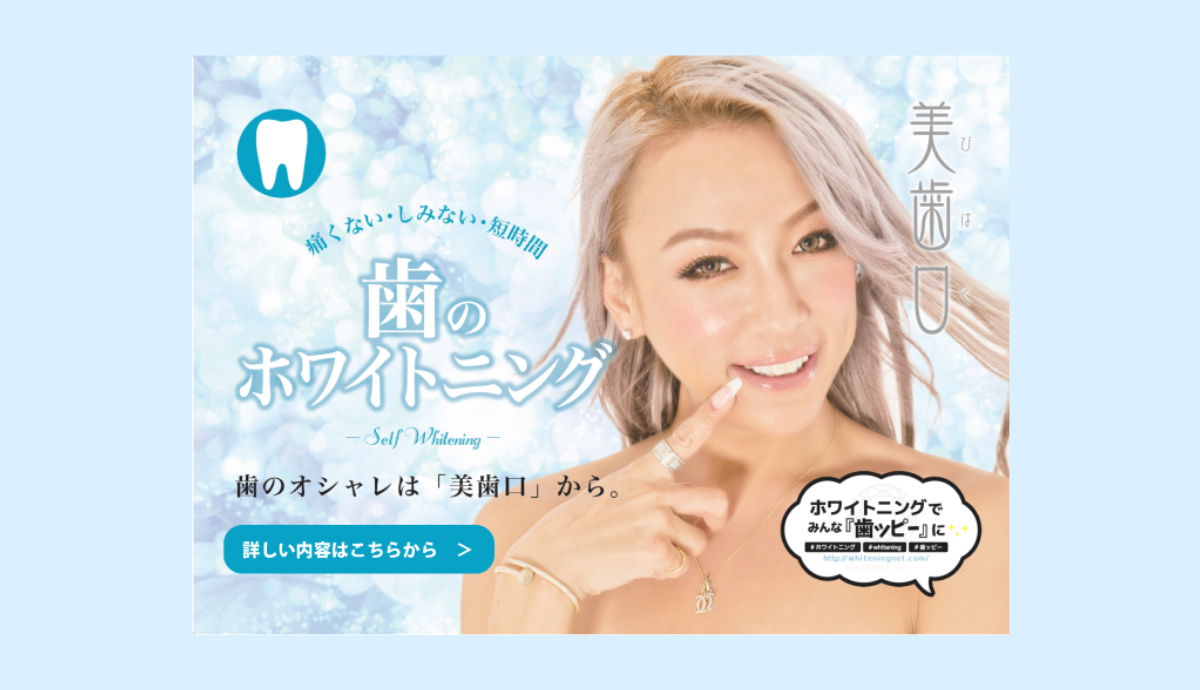 ホワイトニングも提供
