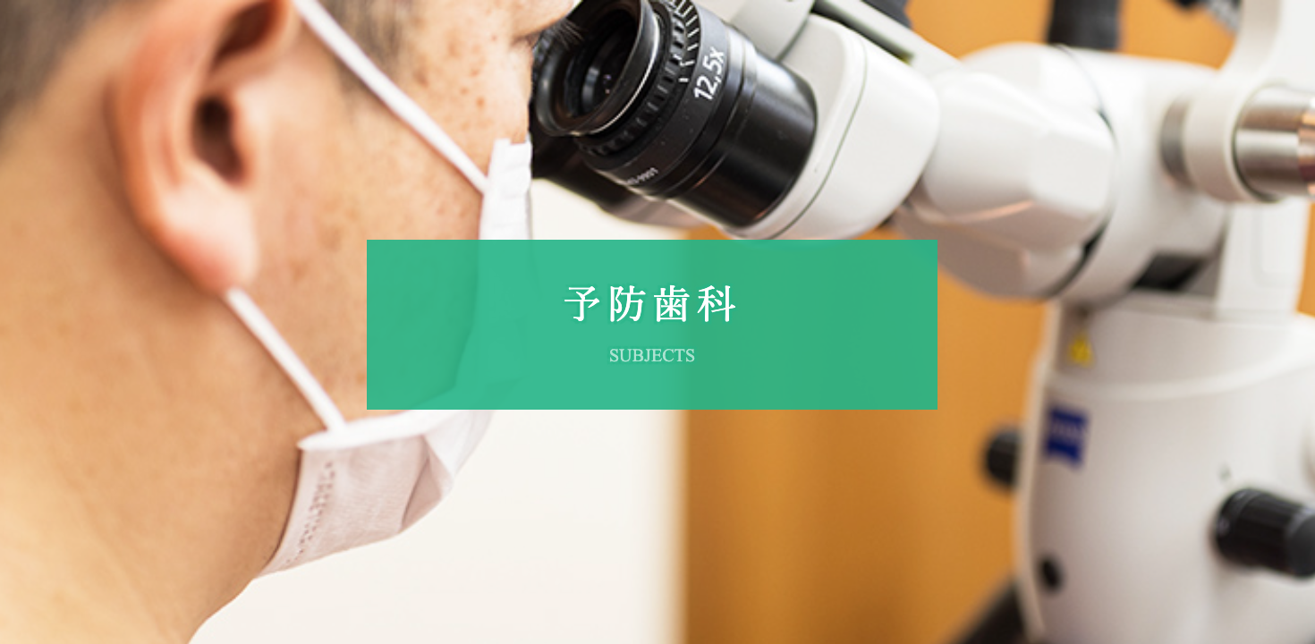 患者様が生涯にわたり健康な歯を保てるよう、予防歯科に重点を置いた診療を行っています