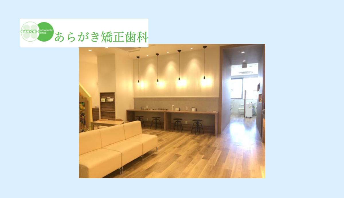 【三田駅南口から徒歩2分】矯正治療の専門医が在籍するあらがき矯正歯科