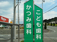 【掛川駅バス2分】予防と小児歯科に注力する かつみ歯科・こども歯科