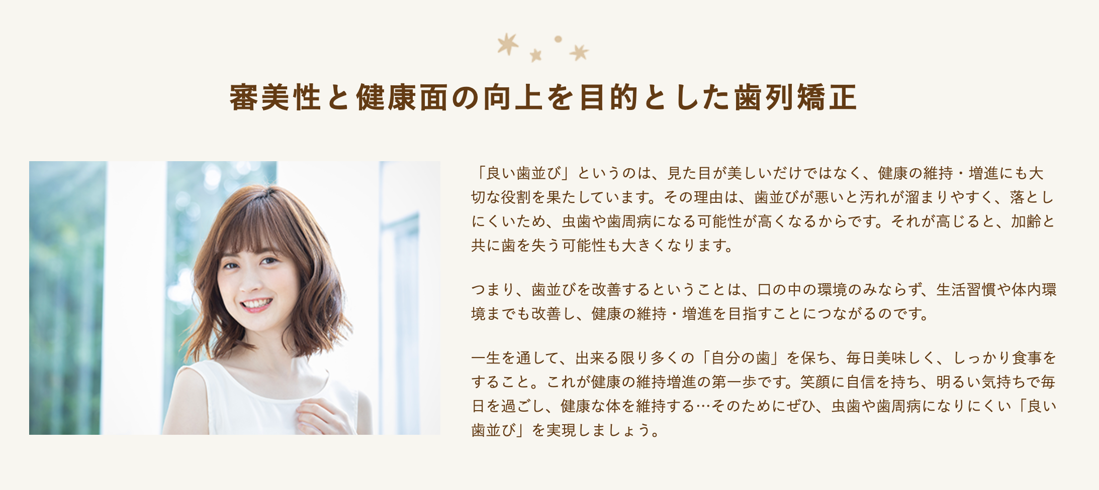 歯並びの改善を通じて、口腔内の健康維持を目指す矯正治療を行っています