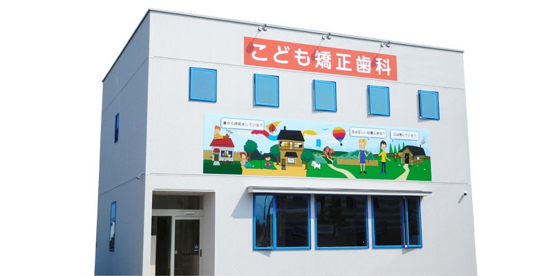 ファボーレ矯正・小児歯科