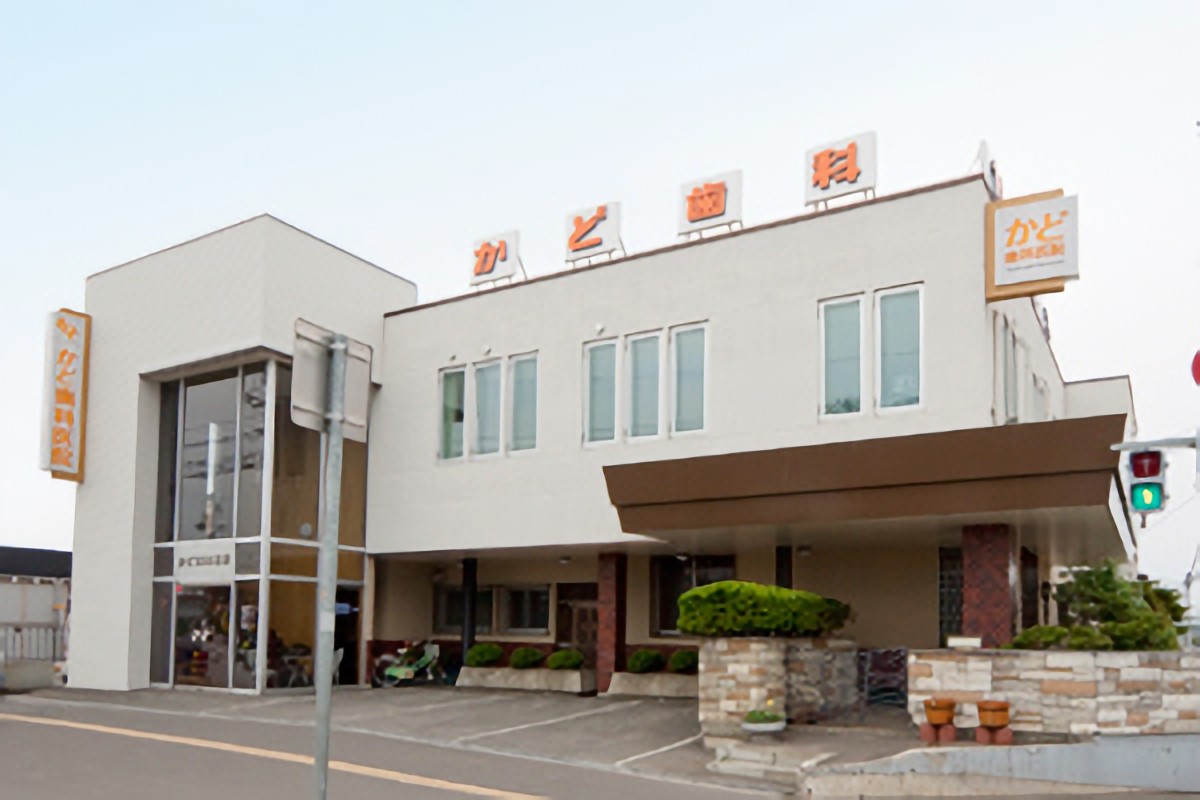 かど歯科医院