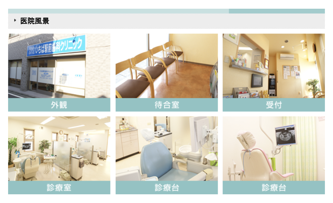 ①診療室 ②医院風景 ③アクセスマップ