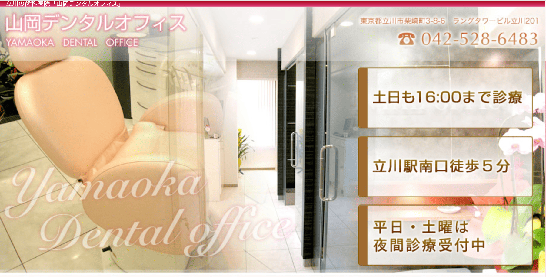 【インプラント短期治療対応】【日曜・夜間診療あり】立川駅 徒歩5分の山岡デンタルオフィス
