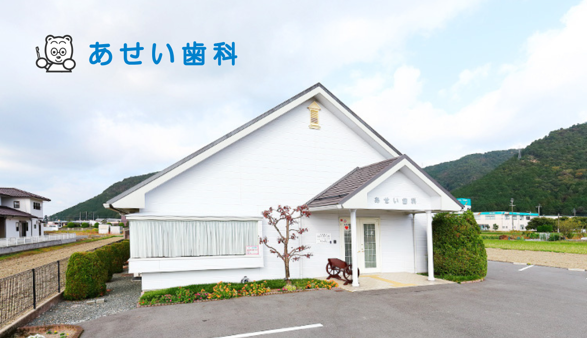 あせい歯科