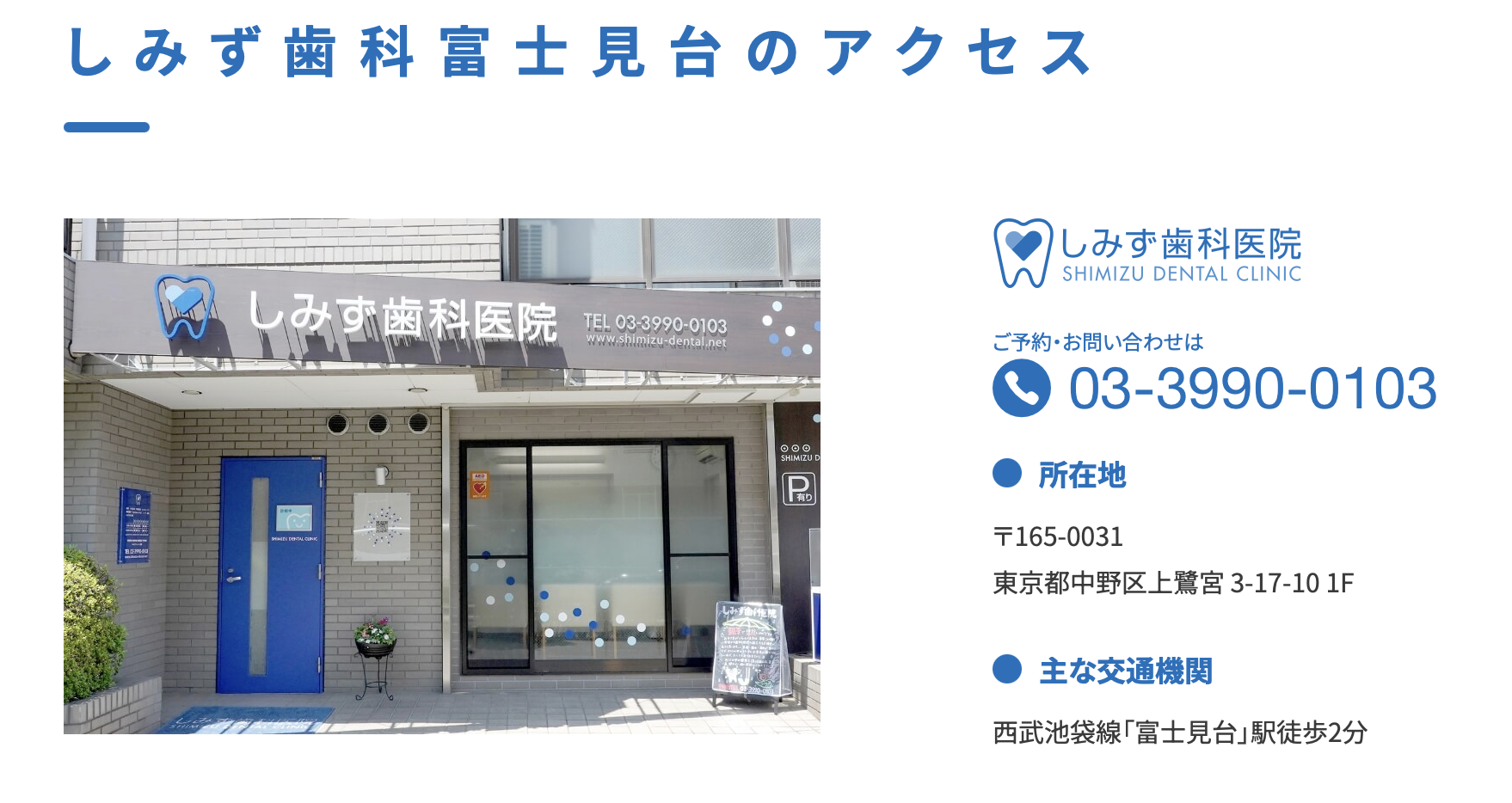 【富士見台駅から徒歩2分】【ネット予約可能】美しく健康な歯を手に入れる　しみず歯科医院