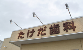 たけだ歯科クリニック