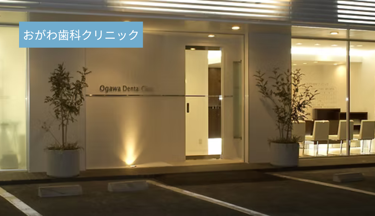 おがわ歯科クリニック