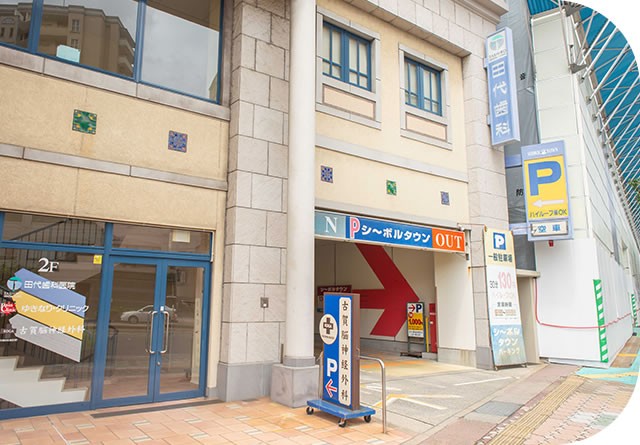 田代歯科医院