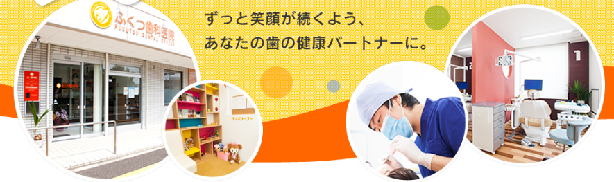 ①ふくつ歯科医院の想い②キッズスペースルーム③診療チェア