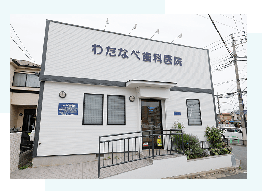 わたなべ歯科医院　保谷駅からバス8分、専門医による安心治療