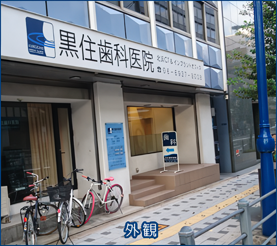 【北浜駅より徒歩5分】【月・火・金20時まで診療】なるべく削らない・抜かない治療を行う黒住歯科医院