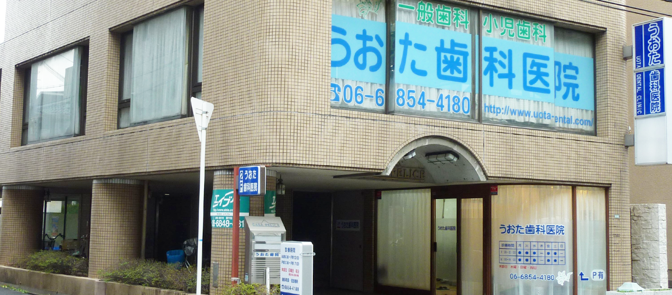 【豊中駅 北出入口より徒歩4分】幅広い年齢層に包括的な治療を行ううおた歯科医院