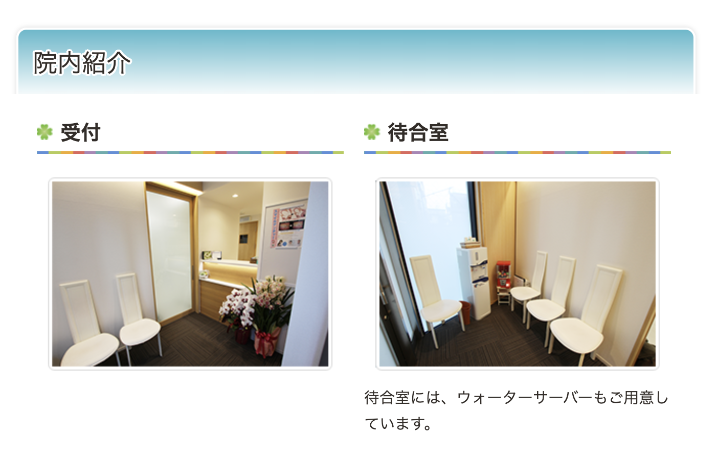 ①アール歯科クリニックの特長 ②受付・待合室 ③半個室診療室・パウダースペース