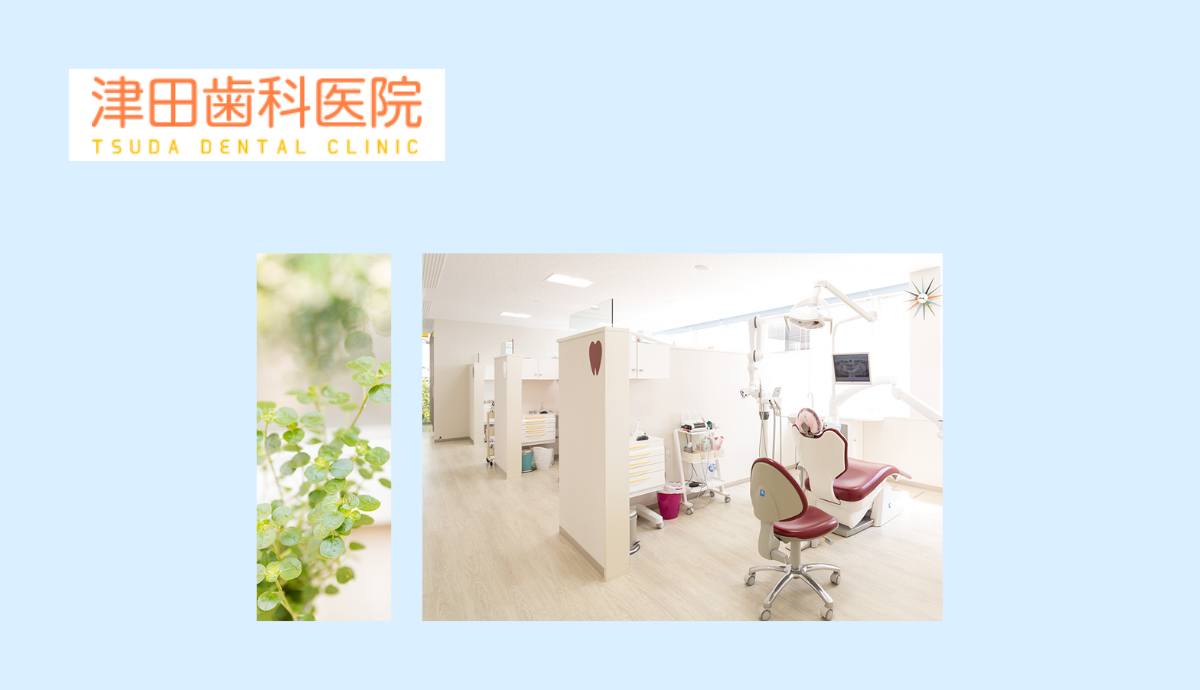 ①津田歯科医院②受付③診察室