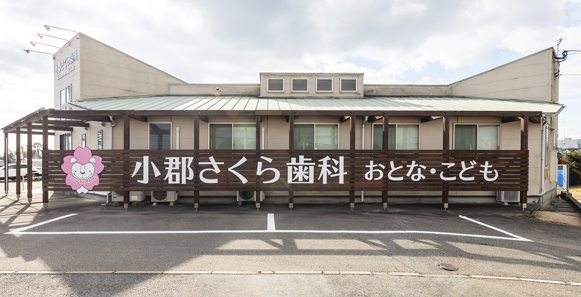 【天神大牟田線 三沢駅 徒歩8分】予防と再発防止を重視する小郡さくら歯科
