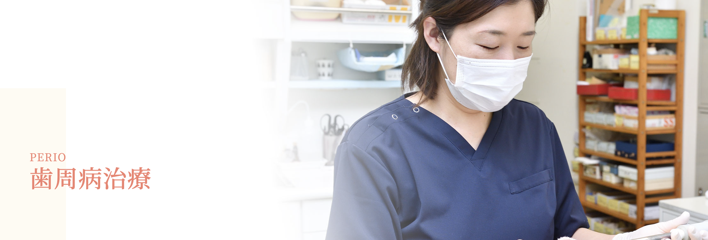 患者さま一人ひとりの状態に合わせた予防プランの提案にも努めています