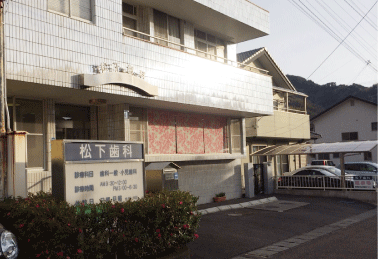 【土曜日診療対応】【駐車場完備】恐怖心に寄り添うやさしい歯科治療の松下歯科