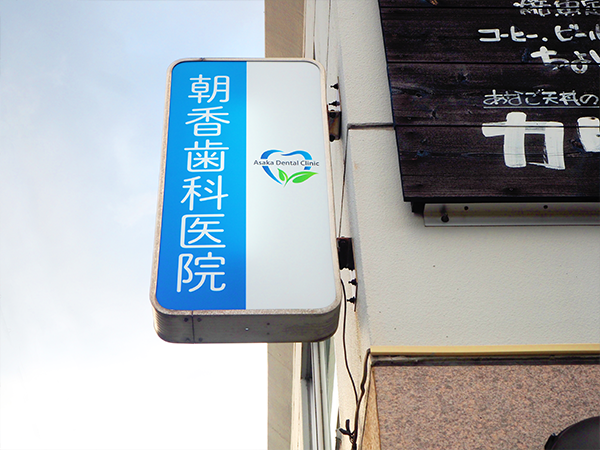 【金沢シーサイドライン 野島公園駅より徒歩1分】地域のかかりつけ医を目指し信頼のできる治療と安心の環境づくりに力を入れる朝香歯科医院