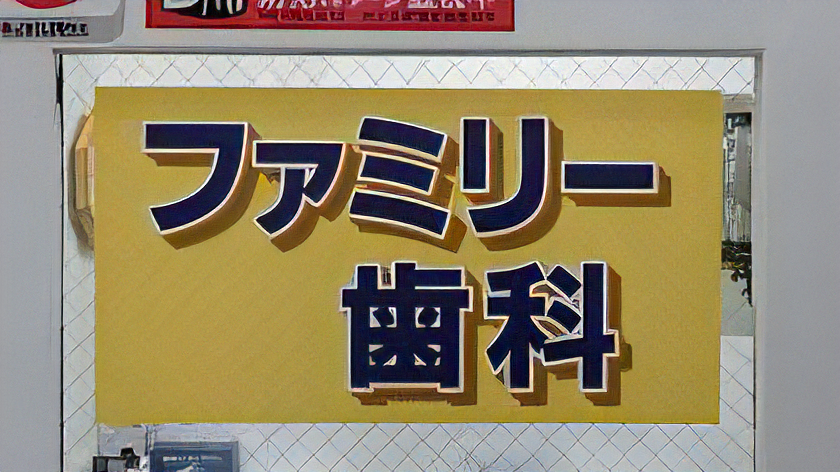 ファミリー歯科