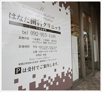 【大野城駅東口すぐ】小児矯正4000症例超で子育て世代に寄り添うはなだ歯科クリニック