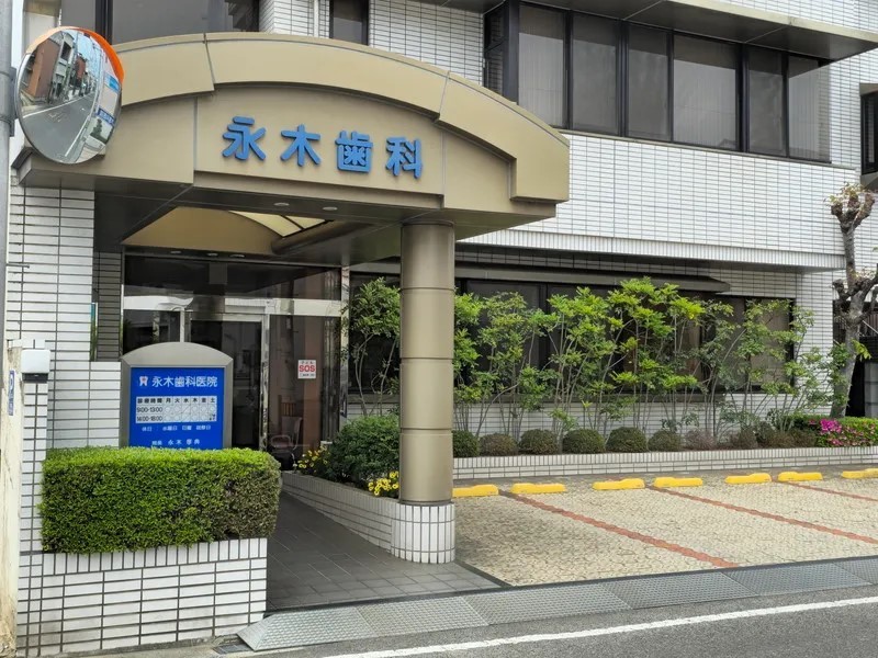 永木歯科医院