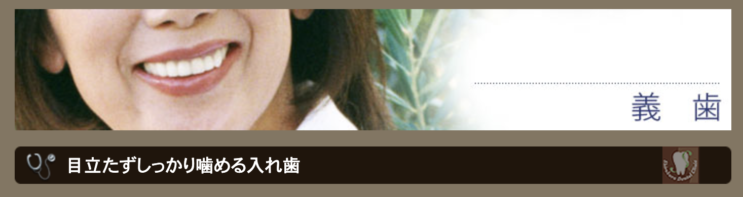 患者様一人ひとりのお悩みに合わせた義歯の提案を行っています