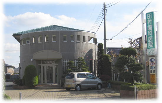 【栃木駅から車で5分・駐車場完備】地域密着型の安心の歯科医療を提供する田村歯科医院