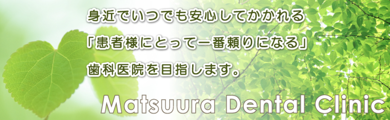 ①身近でいつでも安心してかかれる歯科医院を目指します ②松浦歯科医院のご案内 ③診療時間