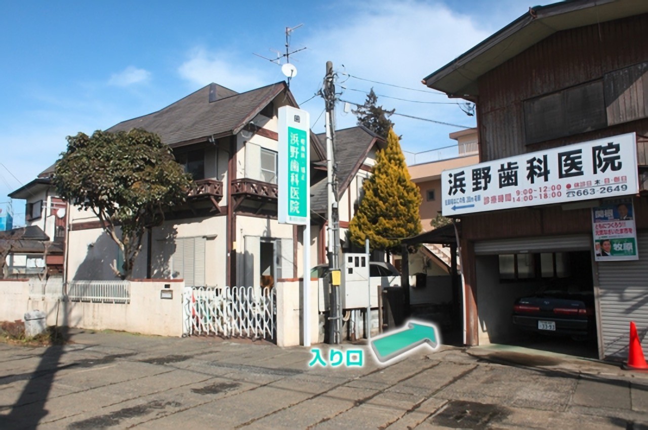 浜野歯科医院
