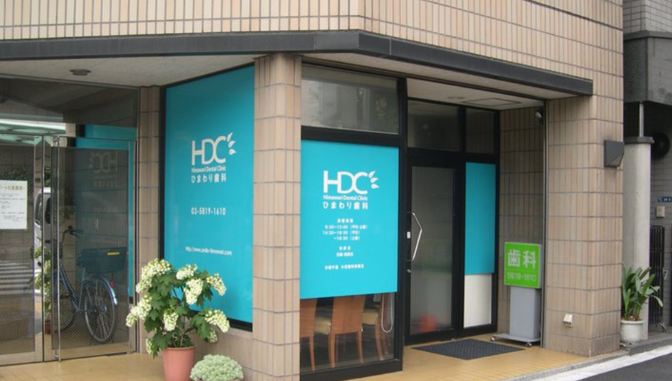 【両国駅A2出口から徒歩1分】【歯周病専門医】定期健診でみなさまのお口を守りたいひまわり歯科